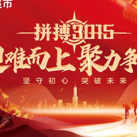 深圳区“拼搏3015”启动会
