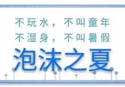 邢台天元翡翠校区——泡沫之夏诚邀您的到来