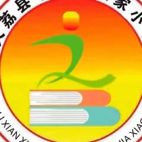 “线上教学助花开，居家学习盼疫散”———大荔县下寨镇张家小学第十四周工作总结