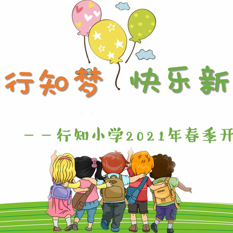 放飞行知梦  快乐新起航——行知小学2021年春季开学典礼