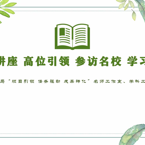 专家讲座 高位引领 参访名校 学习交流