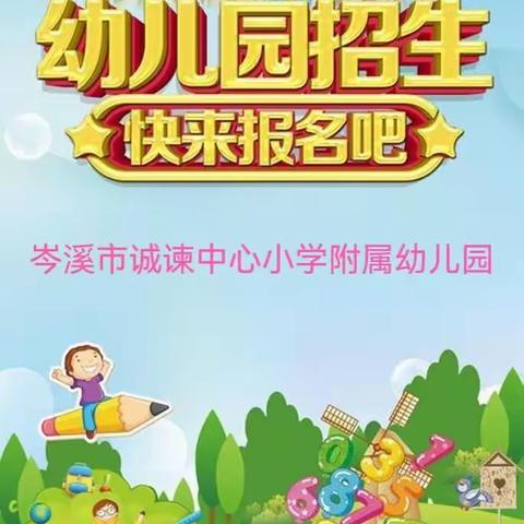 岑溪市诚谏中心小学附属幼儿园2022年春季学期开始招生啦！！！