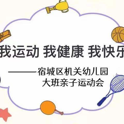 运动悦童心，健康伴我行——宿城区机关幼儿园大班亲子运动会