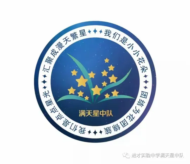 满天星中队