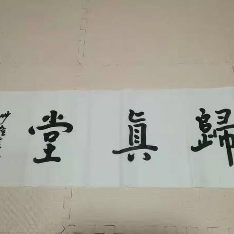 归真堂寒假记