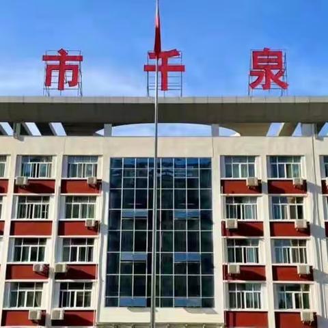 深耕细研踏歌行，薪火相传促提升——邹城市千泉小学教研活动