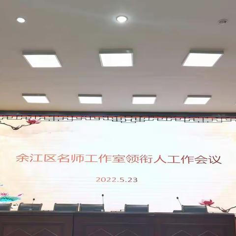 2022年余江区名师工作室领衔人工作会议