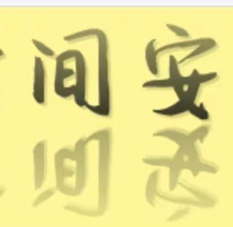 落雁中学2021年秋国庆假期安全告知书