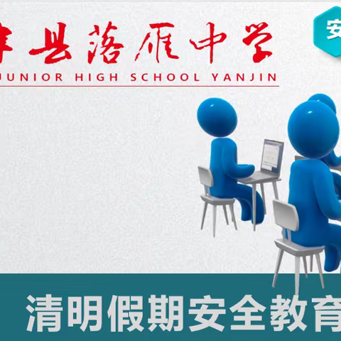 2021年春盐津县落雁中学清明假期安全教育