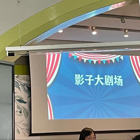 班本课程：影子大剧场