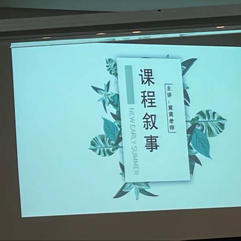 课程叙事