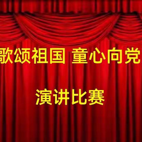 歌颂祖国 童心向党