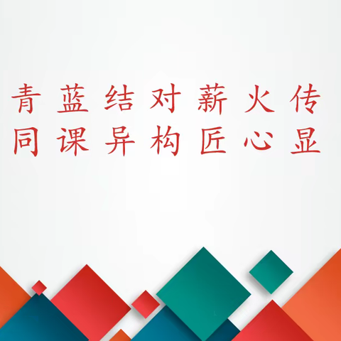 青蓝结对薪火传 同课异构匠心显