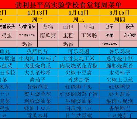 平高实验学校第六周食谱