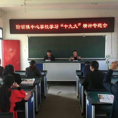 防胡镇中心学校――学习“十九大”精神专题会