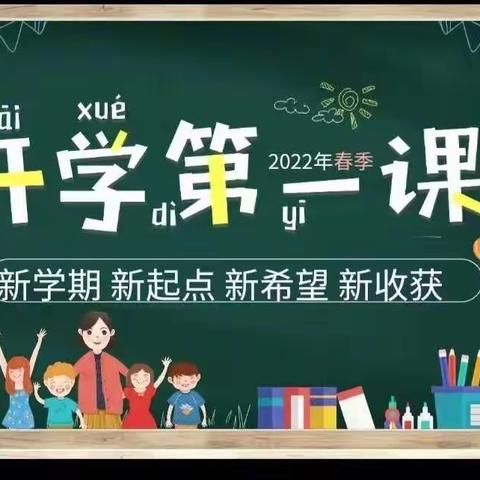 扬帆起航   播撒春的希望——怀仁六小二（4）班开学第一课