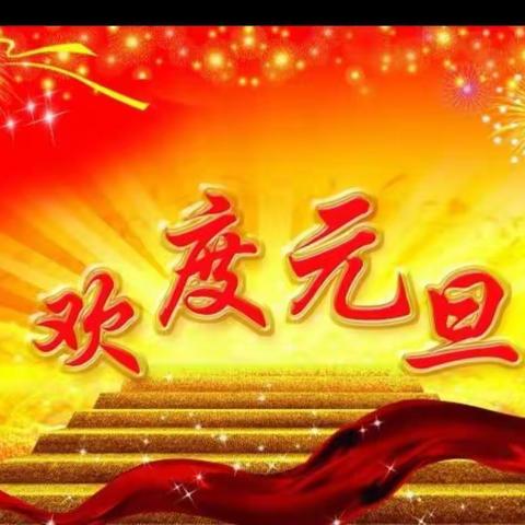 怀仁六小二（4）班“喜迎新年”掠影