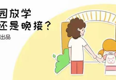 为什么要每天按时接孩子放学？（家长必看）