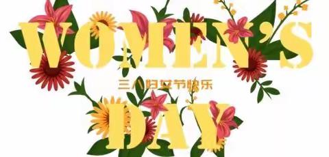 阳光·暖风·与“她”相约——王庄中学开展“三八”国际妇女节座谈活动
