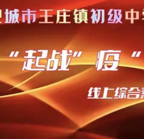 防疫！抗疫！“艺”起战疫！——王庄中学开展学生线上综合素养展示活动