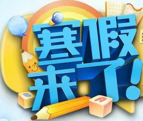 众友实验学校2022年寒假指南