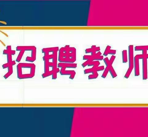 2021年惠民县众友实验学校教师招聘简章