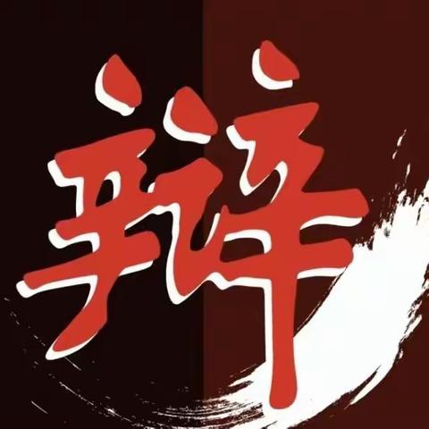 🌟展青年担当，扬思辨新风 辩论社团第9期