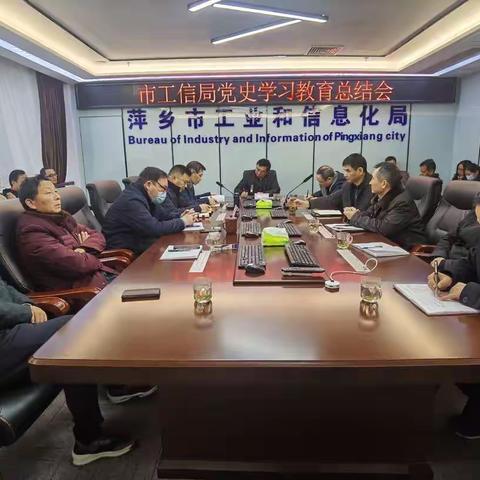 市工信局召开党史学习教育总结会