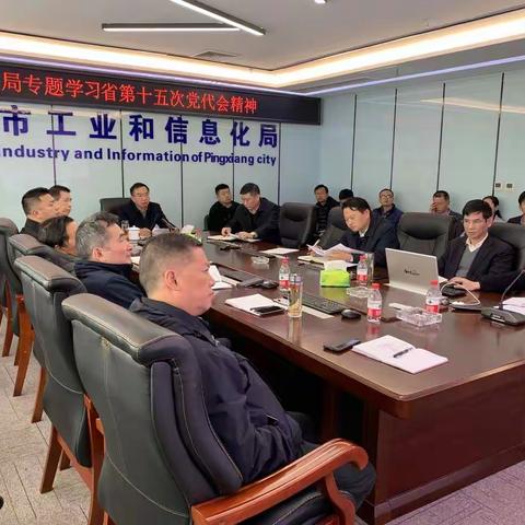 市工信局召开党委（扩大）会议专题学习省十五次党代会精神