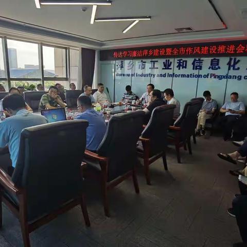 市工信局传达学习廉洁萍乡建设暨全市作风建设推进会精神