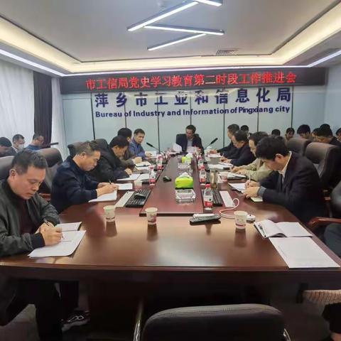 市工信局召开党史学习教育第二时段工作推进会