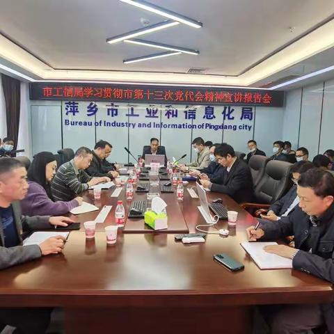 市工信局举办学习贯彻市第十三次党代会精神专题宣讲报告会