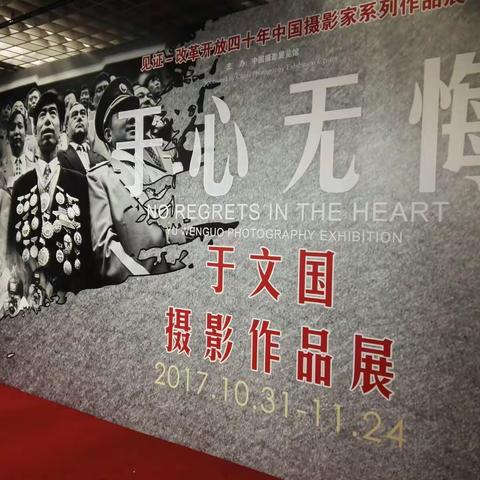 于心无愧～于文国摄影展在北京世纪坛开幕