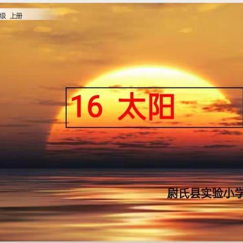 【巧借思维导图，提取关键信息】----五年级语文公开课《太阳》