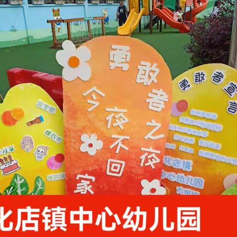 宣化店镇中心幼儿园勇敢者之夜大三班纪念