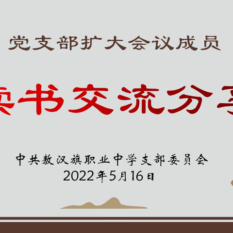 翩翩文字润心灵，脉脉书香厚底蕴——敖汉旗职业中学党支部扩大会议成员开展读书交流分享活动