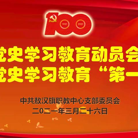 敖汉旗职教中心召开党史学习教育动员会议暨党史学习教育“第一课”