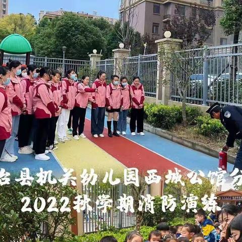 “消防演习，安全童行”——凤台县机关幼儿园西城公馆分园2022秋学期消防演习活动