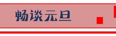 叮咚，请查收你的新年礼物……