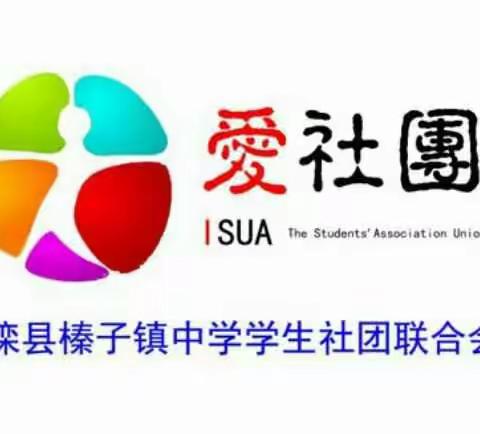 榛子镇中学“爱社团”之——“爱剧团”活动