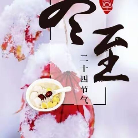 冬至配饺子，温暖在园中——红黄蓝幼儿园温暖您！