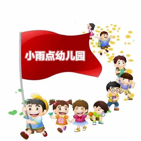 🌻宝塔小雨点幼儿园🌻——“忆苦思甜，重走长征路”国庆节主题活动