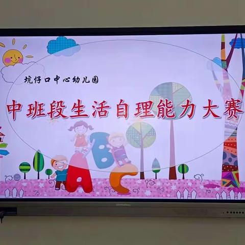 巧手自理   快乐自立——坑仔口镇幼儿园中班段幼儿自理能力比赛