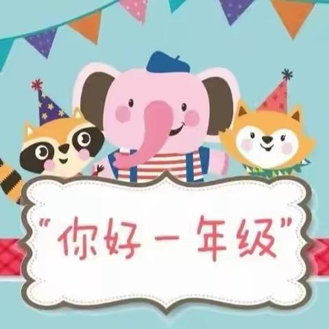 你好，一年级！——单县开发区实验小学新生入学指南