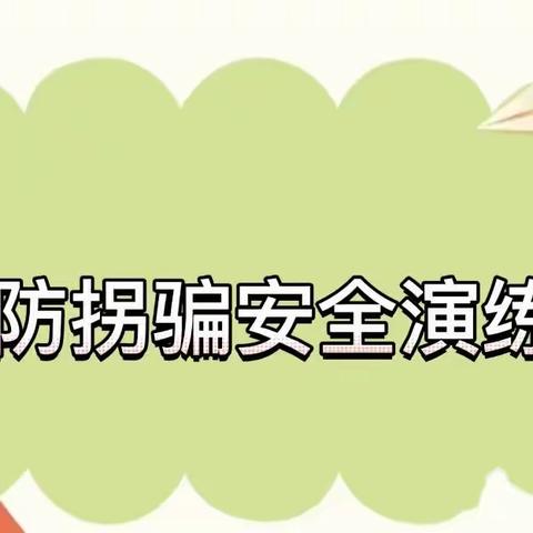 【安全防护】安全入童心，平安伴我行——柳林镇中心幼儿园防拐骗安全演练活动