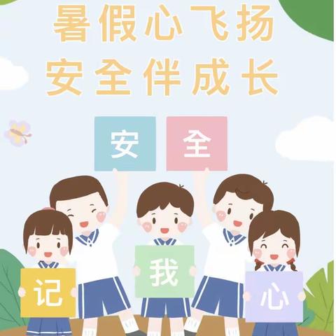 快乐暑假，安全一夏——柳林镇中心幼儿园暑假安全教育