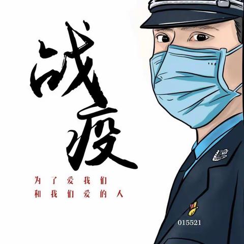 扛起责任，守护生命———元宵佳节，白水湖派出所坚守在“疫”线