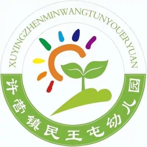 开学季｜“幼”见开学季，“收心”有攻略——许营镇民王屯幼儿园开学温馨提示