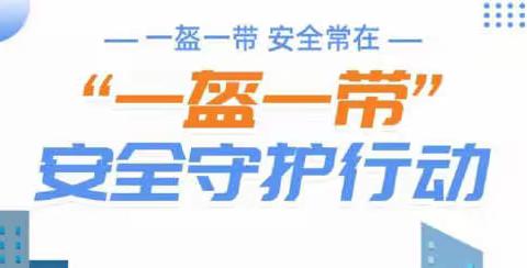 【永和·掠影】一盔一带，安全常在——永和学校“一盔一带”倡议书