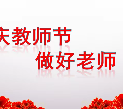 庆教师节，做好老师——北环学校教师节活动记